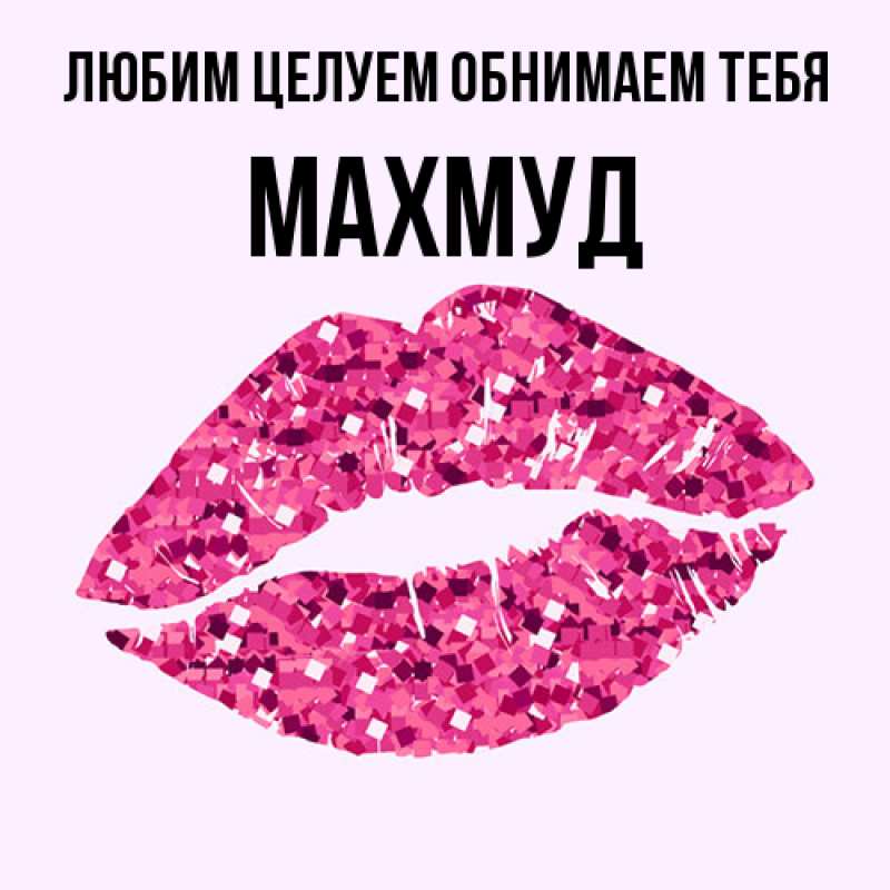 Картинка Любим целуем обнимаем тебя, Махмуд