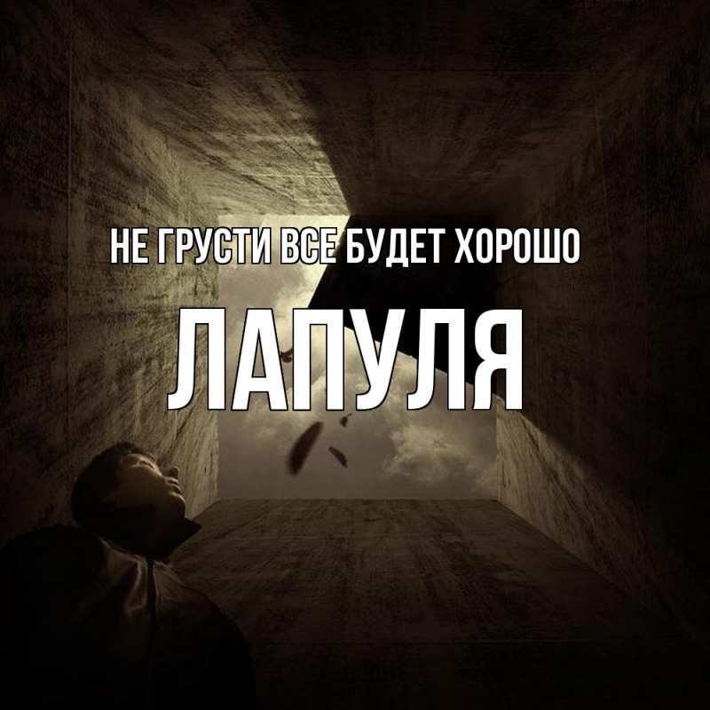 Картинка Не грусти, все будет хорошо, Лапуля
