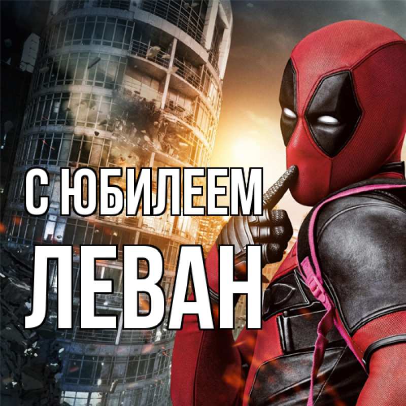 Картинка C юбилеем, Леван