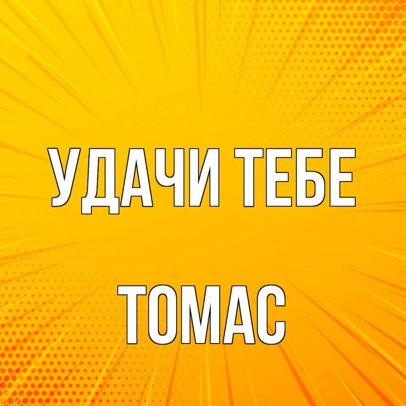 Картинка Удачи тебе, Томас