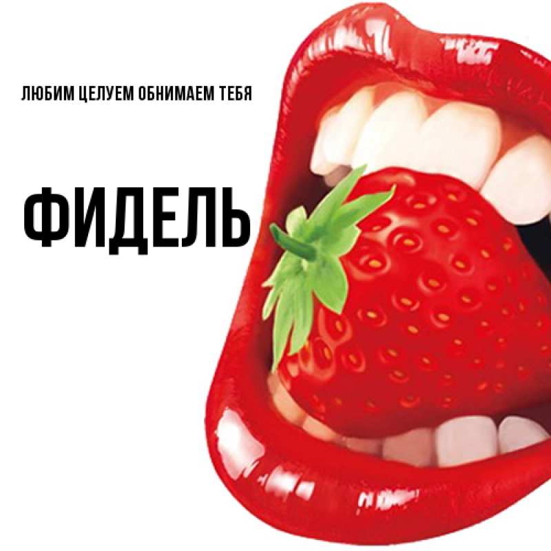 Картинка Любим целуем обнимаем тебя, Фидель