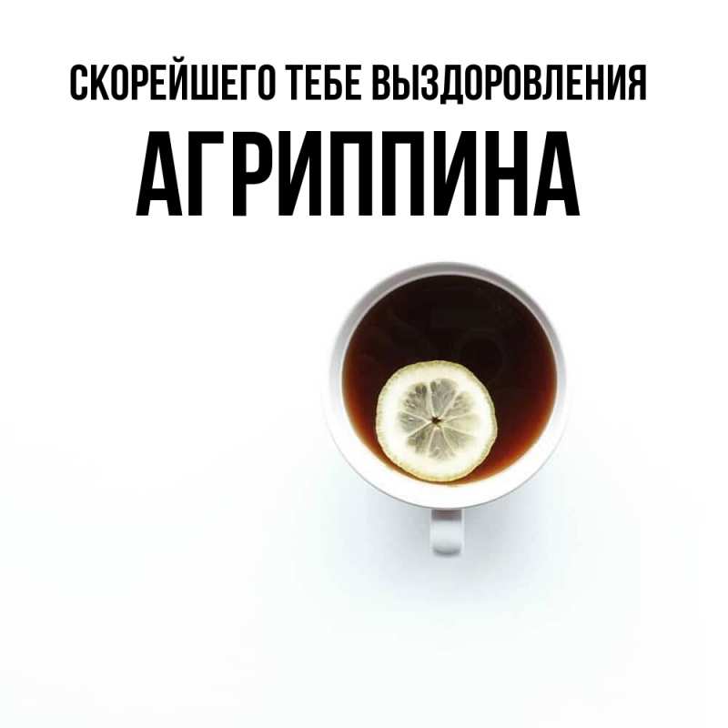Картинка Скорейшего тебе выздоровления, Агриппина