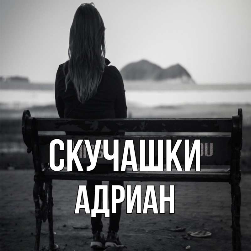 Открытка с именем, Адриан, Скучашки