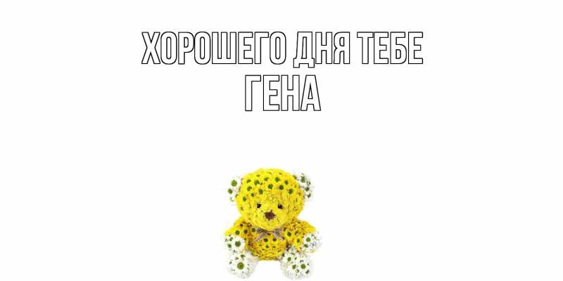 Картинка Хорошего дня тебе, Гена