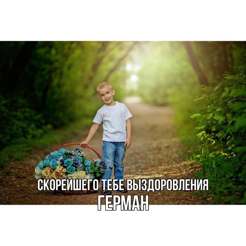 Картинка Скорейшего тебе выздоровления, Герман