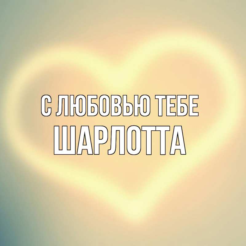 Картинка С любовью тебе, Шарлотта