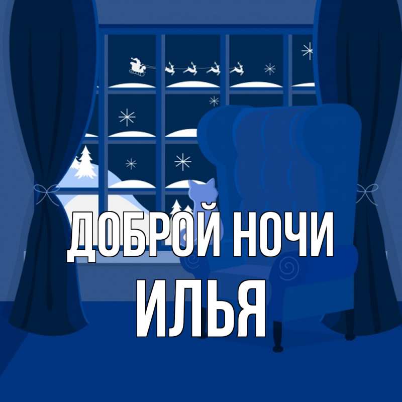 Картинка Доброй ночи, Илья
