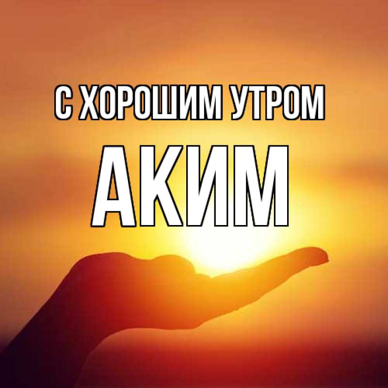 Картинка С хорошим утром, Аким