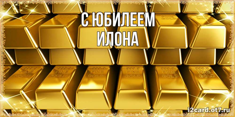 Открытка на каждый день с именем, Илона C юбилеем открытки с пожеланиями финансовой стабильности Прикольная открытка с пожеланием онлайн скачать бесплатно 