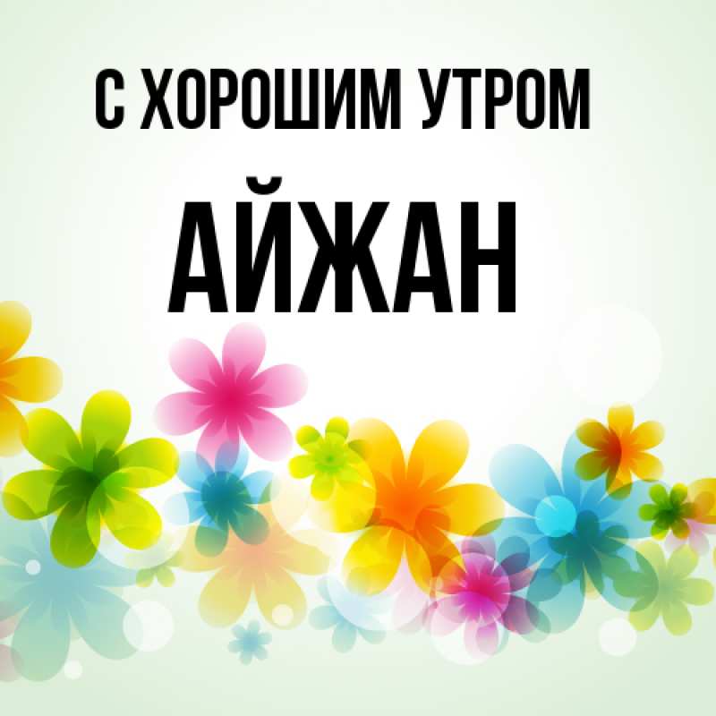 Картинка С хорошим утром, Айжан