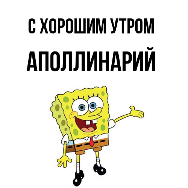 Картинка С хорошим утром, Аполлинарий