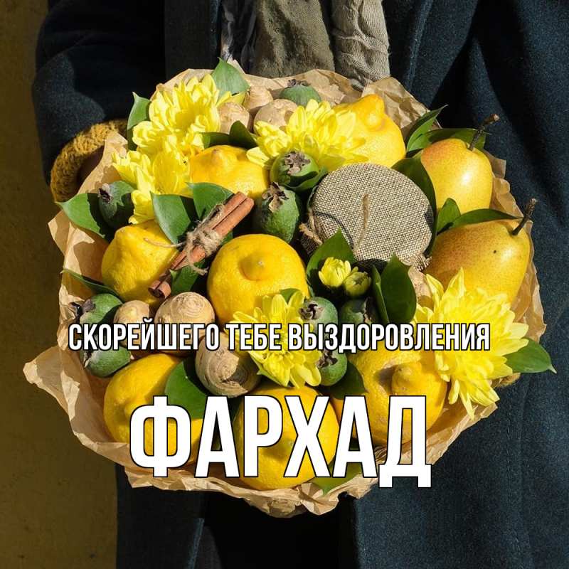 Картинка Скорейшего тебе выздоровления, Фархад
