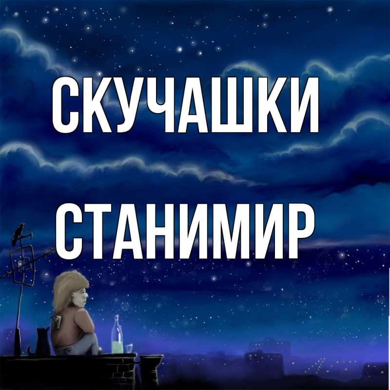 Картинка Скучашки, Станимир