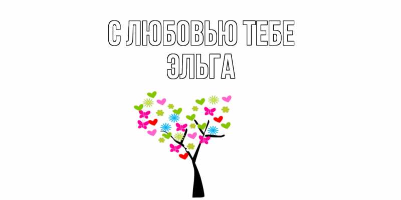 Картинка С любовью тебе, Эльга