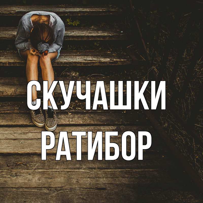 Картинка Скучашки, Ратибор