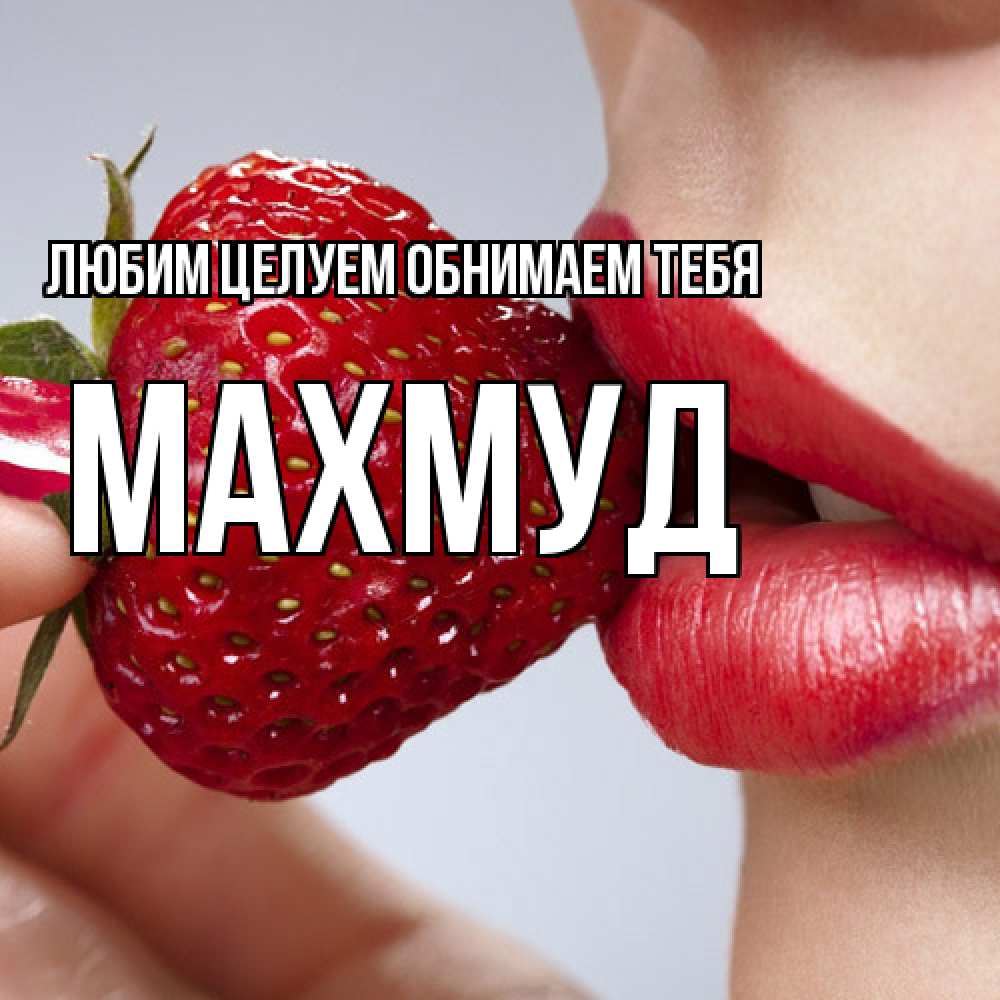 Открытка на каждый день с именем, Махмуд Любим целуем обнимаем тебя губки держат клубничку Прикольная открытка с пожеланием онлайн скачать бесплатно 