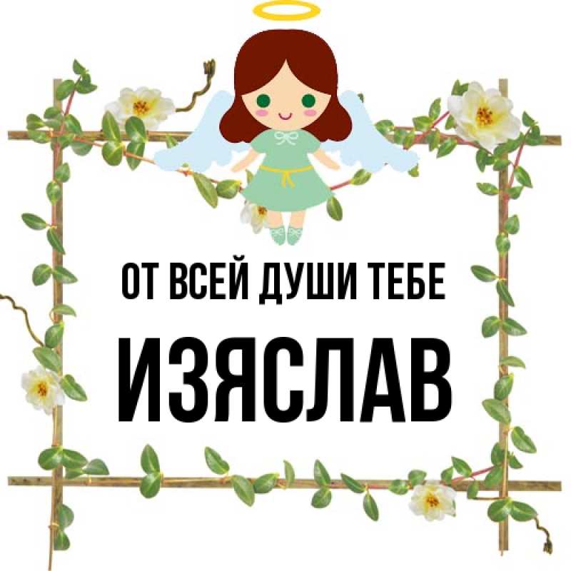 Картинка От всей души тебе, Изяслав