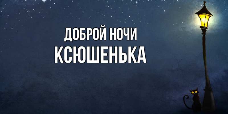 Картинка Доброй ночи, Ксюшенька