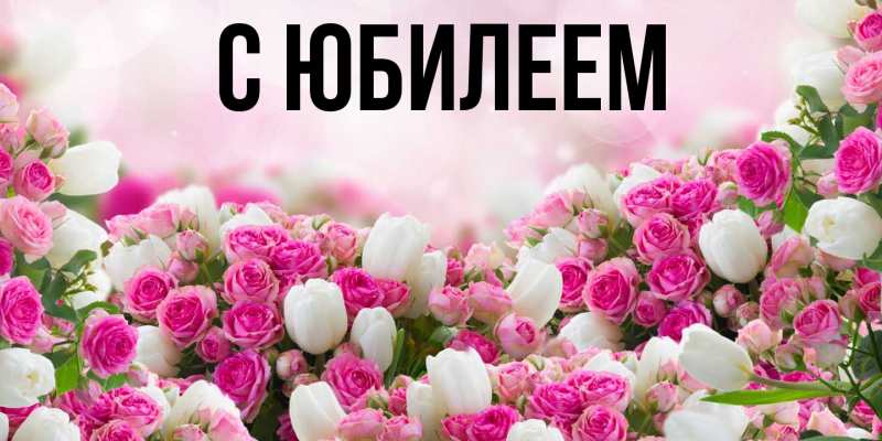 Картинка C юбилеем, 