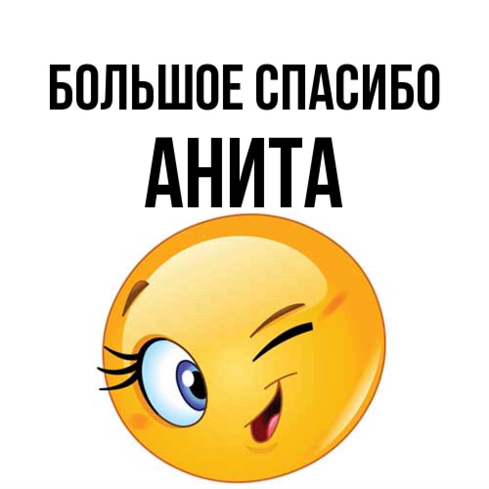 Открытка на каждый день с именем, Анита Большое спасибо открытка с подмигивающим смайлом Прикольная открытка с пожеланием онлайн скачать бесплатно 