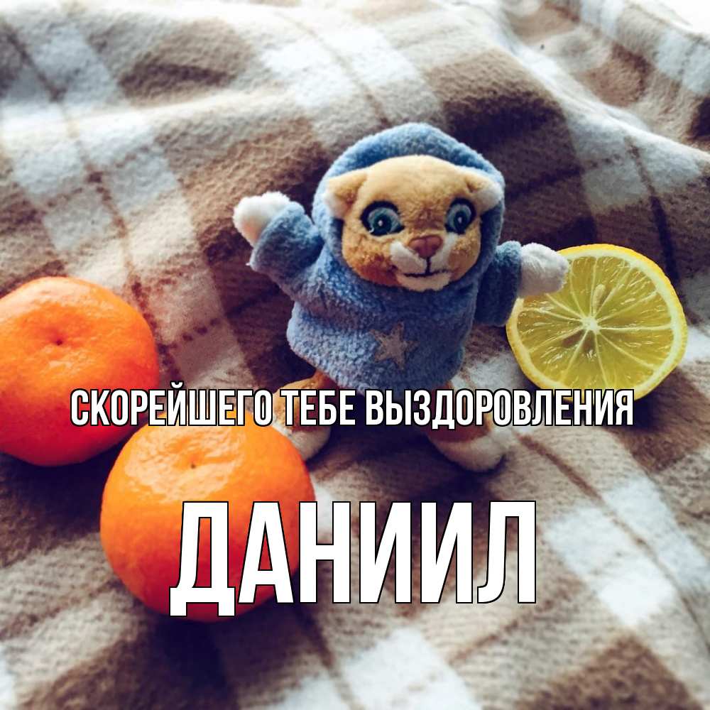 Открытка на каждый день с именем, Даниил Скорейшего тебе выздоровления вот тебе апельсинка и лимон Прикольная открытка с пожеланием онлайн скачать бесплатно 