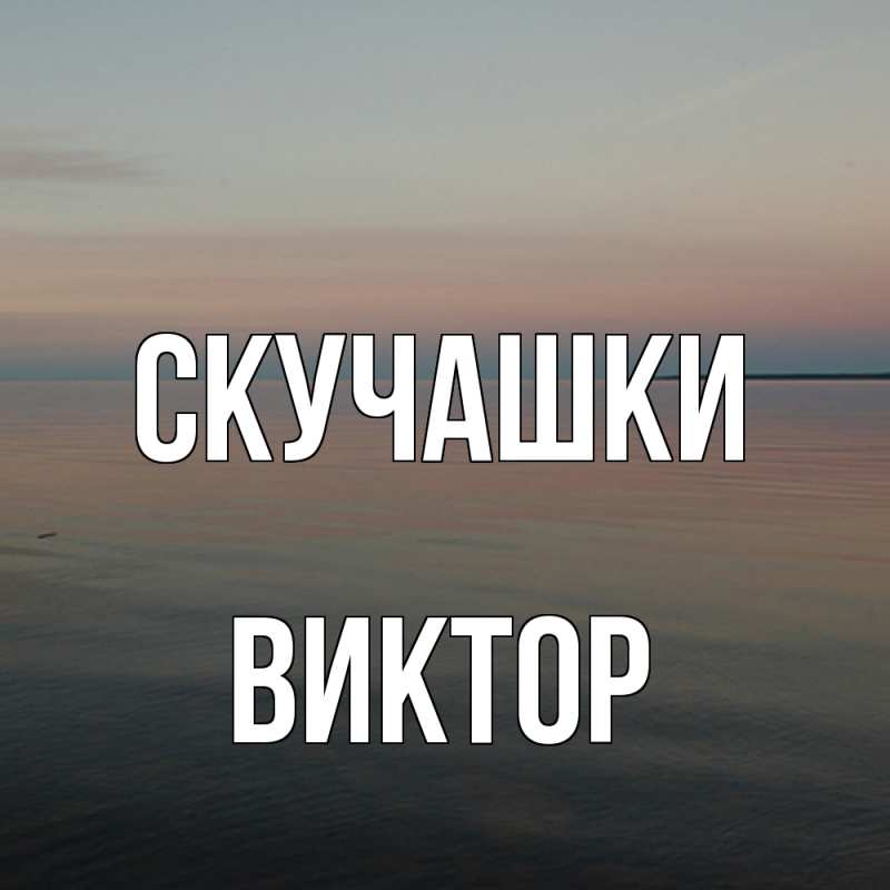 Открытка с именем, Виктор, Скучашки