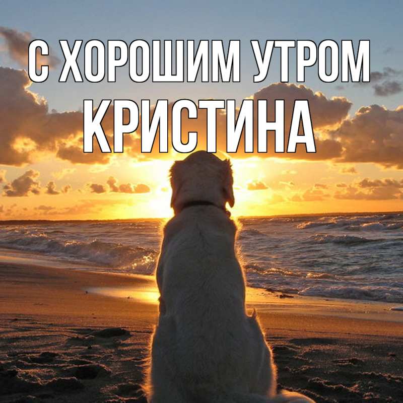 Открытка с именем, Кристина, С хорошим утром