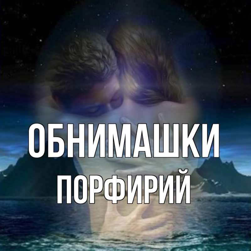 Картинка Обнимашки, Порфирий