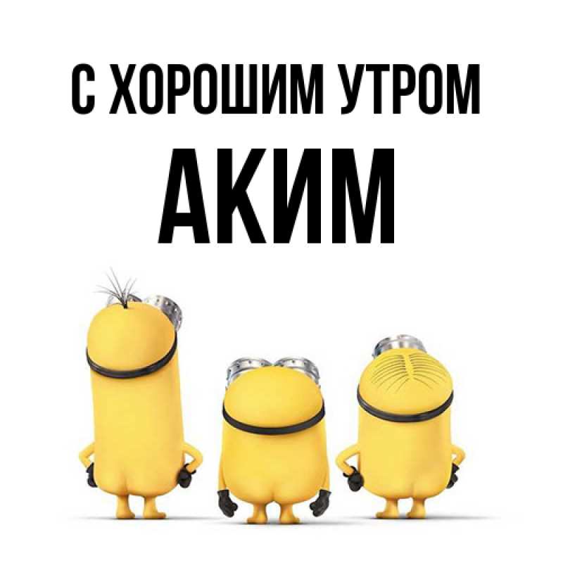 Картинка С хорошим утром, Аким