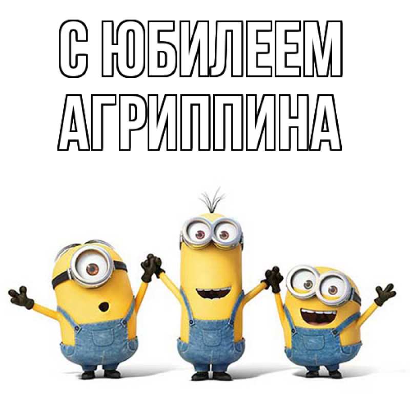 Картинка C юбилеем, Агриппина