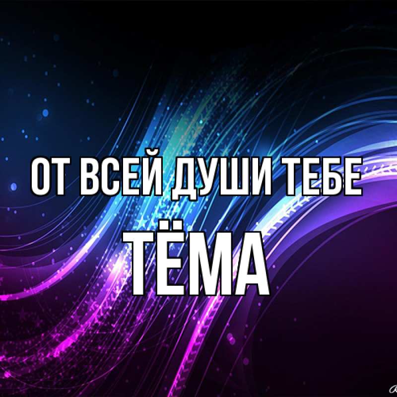 Открытка с именем, Тёма, От всей души тебе