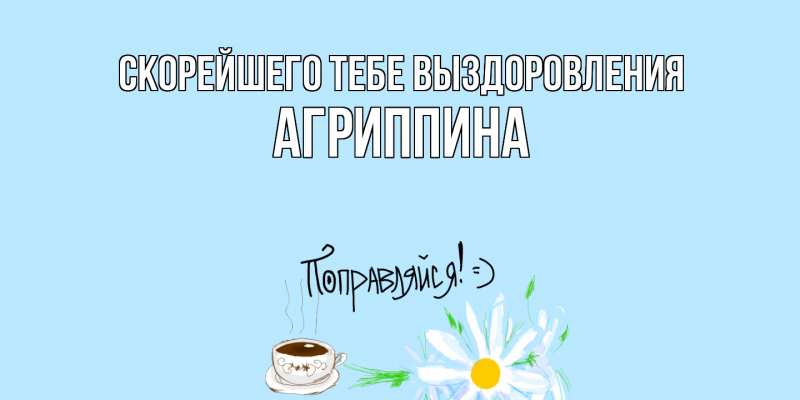 Картинка Скорейшего тебе выздоровления, Агриппина