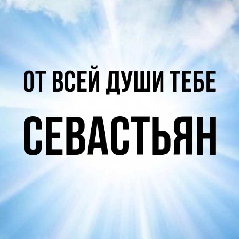 Картинка От всей души тебе, Севастьян