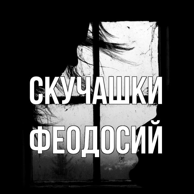 Открытка с именем, Феодосий, Скучашки