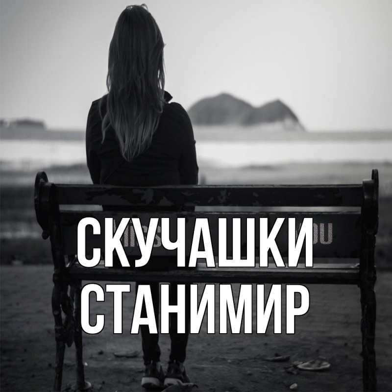 Картинка Скучашки, Станимир