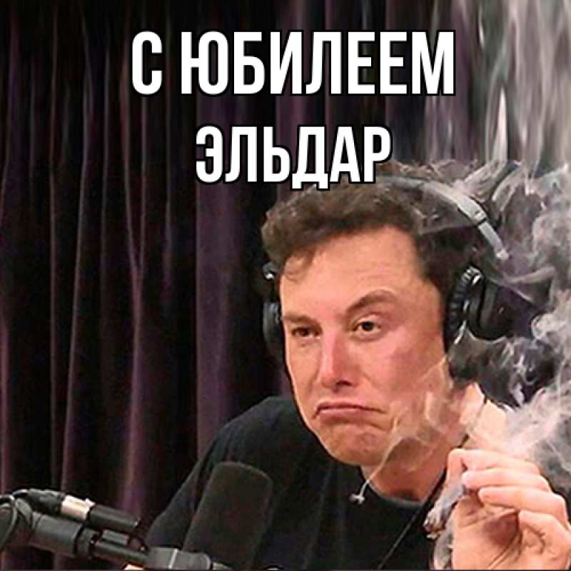 Открытка с именем, Эльдар, C юбилеем