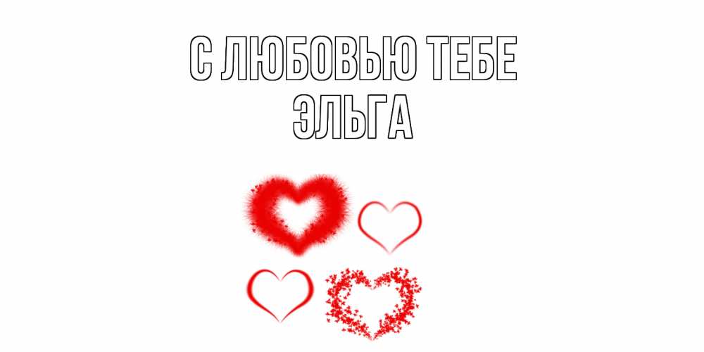 Открытка на каждый день с именем, Эльга С любовью тебе сердце Прикольная открытка с пожеланием онлайн скачать бесплатно 