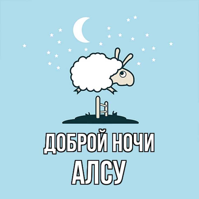 Картинка Доброй ночи, Алсу