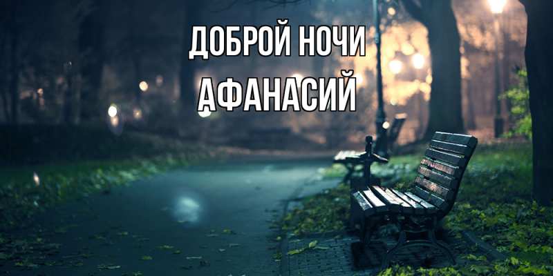 Картинка Доброй ночи, Афанасий