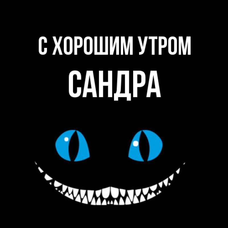 Картинка С хорошим утром, Сандра