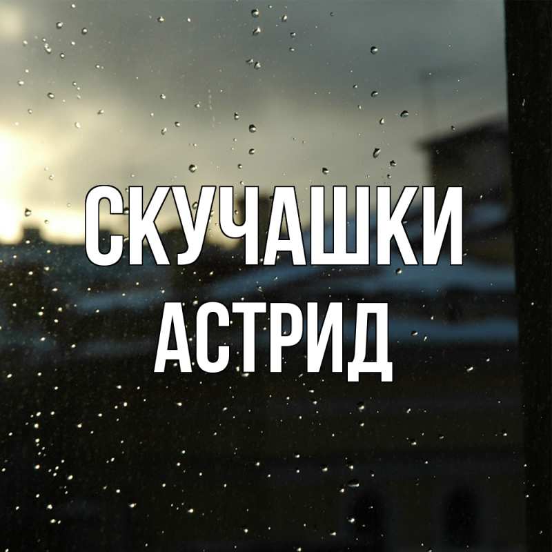 Открытка с именем, Астрид, Скучашки