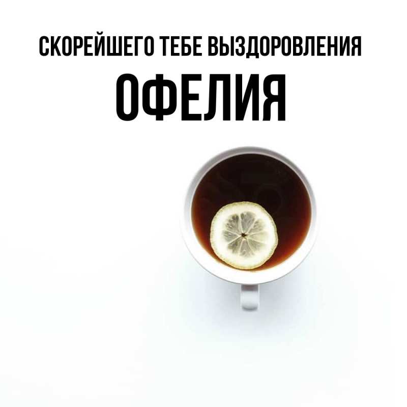 Открытка с именем, Офелия, Скорейшего тебе выздоровления
