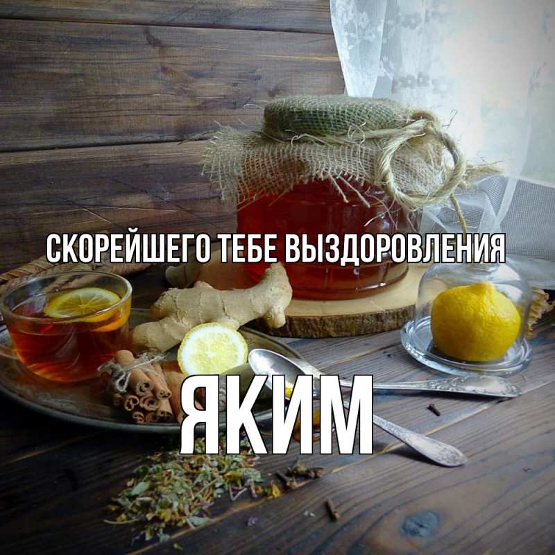 Картинка Скорейшего тебе выздоровления, Яким
