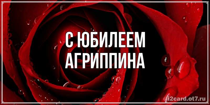 Картинка C юбилеем, Агриппина