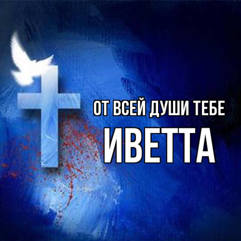 Картинка От всей души тебе, Иветта