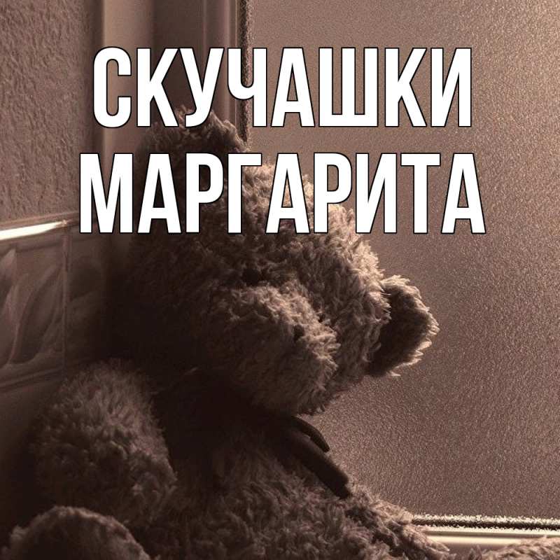Открытка с именем, Маргарита, Скучашки