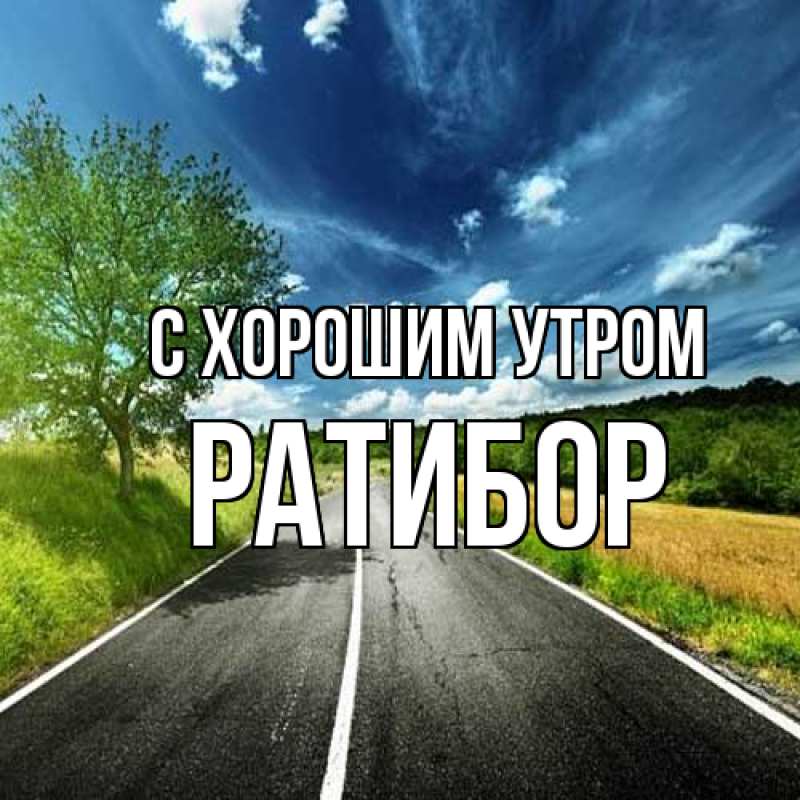 Картинка С хорошим утром, Ратибор