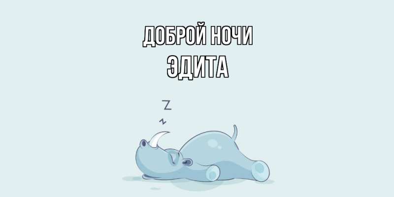 Картинка Доброй ночи, Эдита