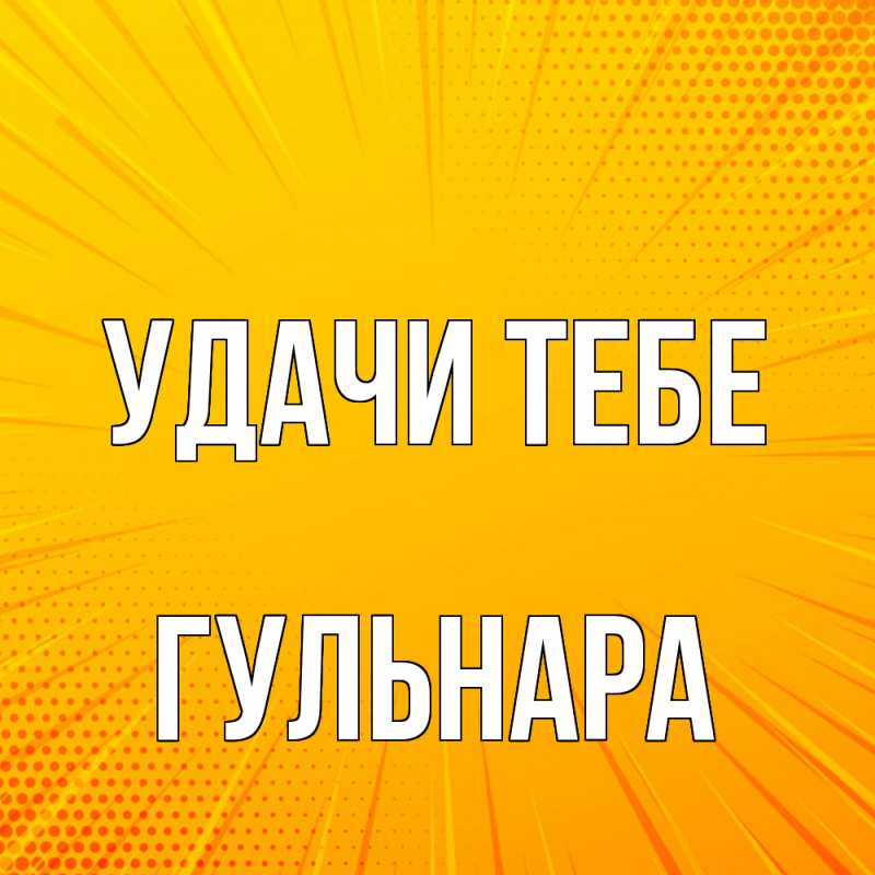 Картинка Удачи тебе, Гульнара