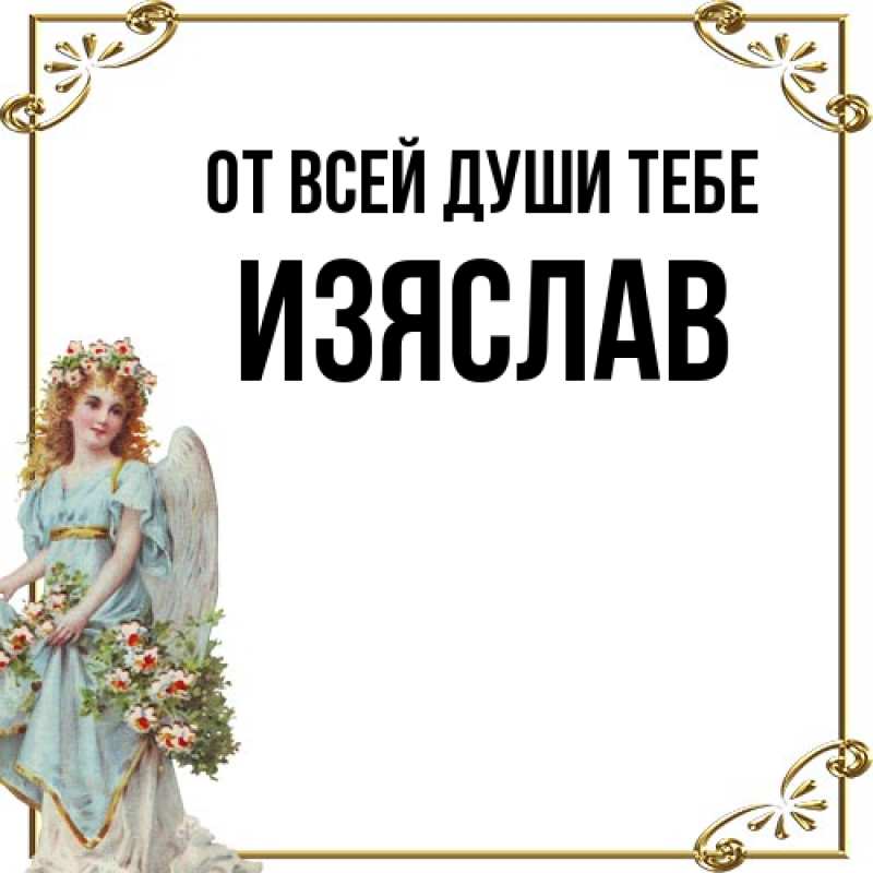 Картинка От всей души тебе, Изяслав